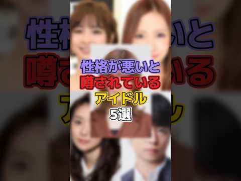 性格が悪いと噂されているアイドル5選 #芸能 #芸能人 #芸能界 #芸能界の裏側 #篠田麻里子 #板野友美 #大島優子 #櫻井翔 #山崎怜奈