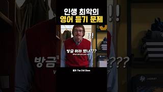 영어 발음, 똑바로 해야 되는 이유😂