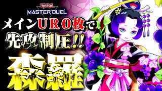 【遊戯王マスターデュエル】メインＵＲ０枚で先攻制圧！森羅デッキ【ゆっくり解説】【Yu-Gi-Oh! Master Duel】