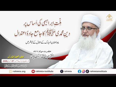 ملت ابراہیمی کی اساس پر دین محمدی کا جامع جادہ اعتدال، ماہ رمضان المبارک کے اعمال کے تناظر میں