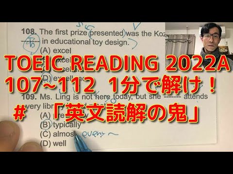 英文学科 TOEIC READING 2022A  107~112   1分で解け！「英文読解の鬼」#64