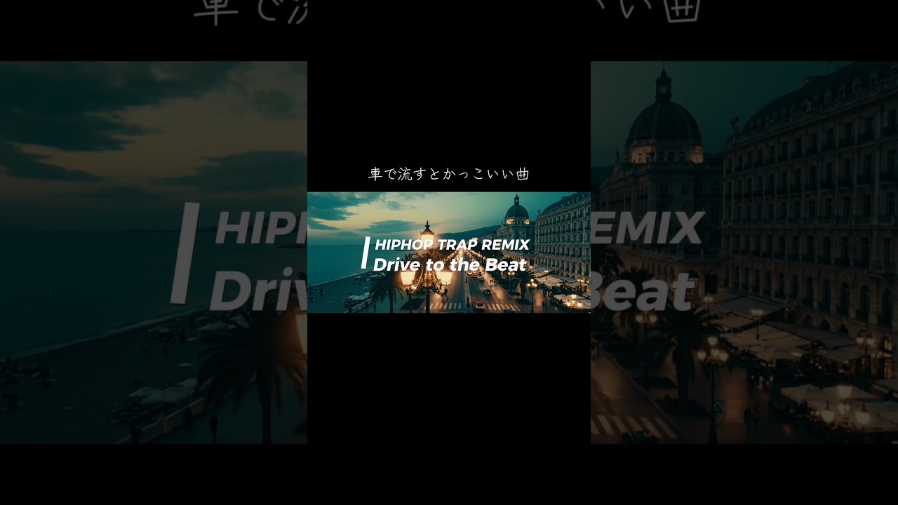 Gimme! Gimme! Gimme! - HIPHOP TRAP Remix🎧頭から離れない中毒性 #洋楽おすすめ #hiphop #edm #nightdrive #jmelotrap