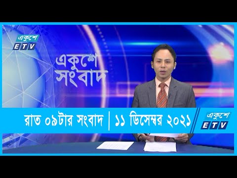 09 PM News || রাত ০৯টার সংবাদ || ১১ ডিসেম্বর ২০২১ || 11 December 2021