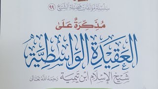 صورة التعليق على مذكرة (كتاب العقيدة الواسطية)الدرس(٥)