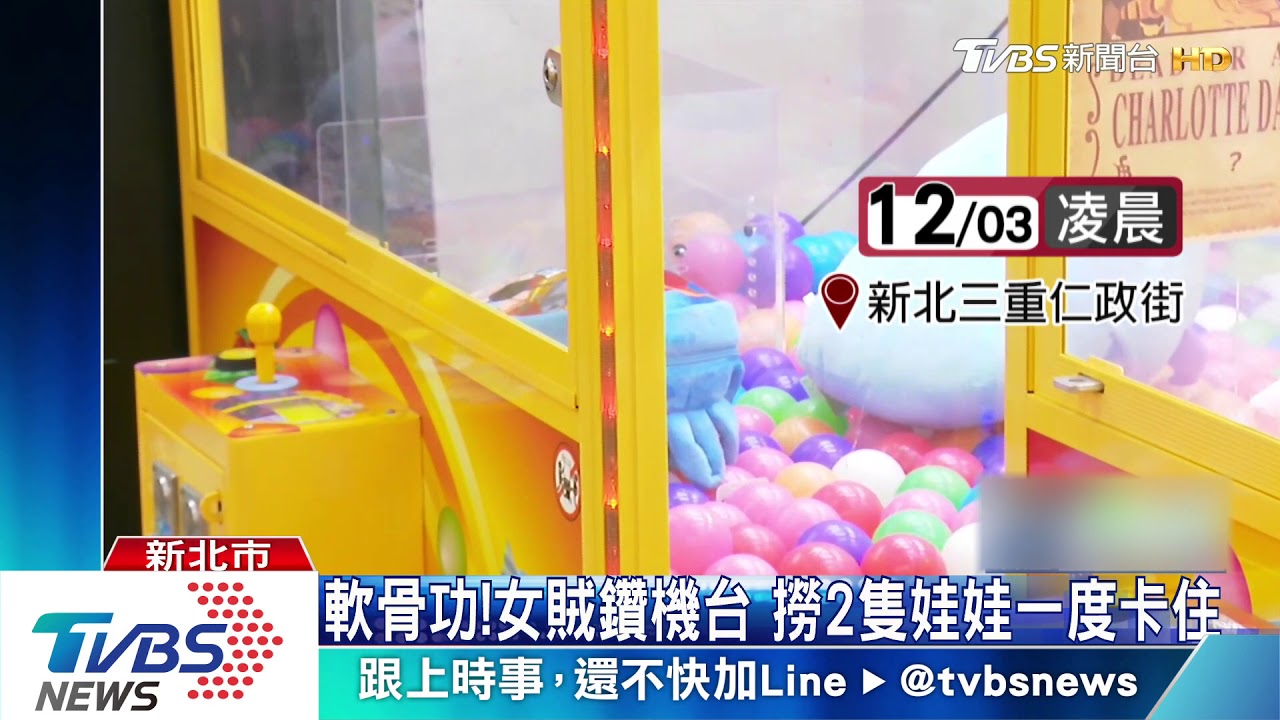 軟骨功!女賊鑽機台 撈2隻娃娃一度卡住