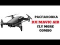 Дрон DJI Mavic AIR Fly More Combo черный - Видео