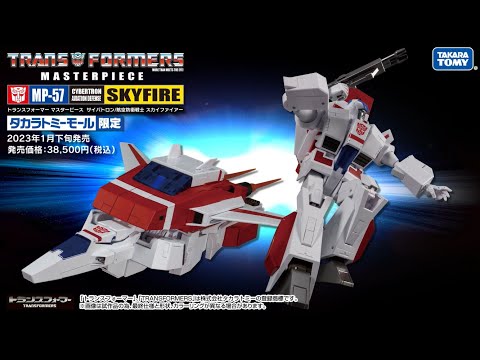 トランスフォーマー マスターピース MP-57 スカイファイアー プロモーション動画