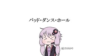 - 【結月ゆかり】バッド・ダンス・ホール【カバー】