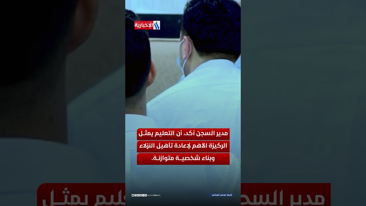 فيديو | ستة نزلاء يتفوقون دراسياً داخل السجن