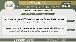 صورة شرح دليل الطالب (02) الشرح الأول - الشيخ سعد بن شايم الحضيري
