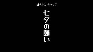 七夕の願い🎋【男性向けシチュボ/オリジナル台本】#shorts