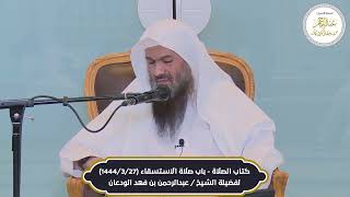 صورة حكم ترك صلاة الجماعة لوجود طفل صغير | الشيخ عبدالرحمن الودعان