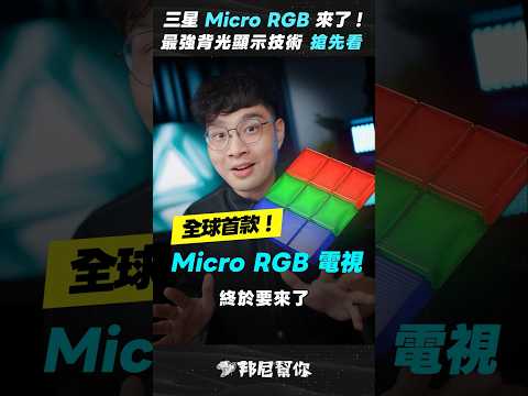 「邦尼」真心！先不要換電視！Micro RGB 電視，終於要登陸台灣？超越 Mini LED 亮度分區、對比接近 OLED、蓋滿 100% BT.2020 色域的全新背光技術？