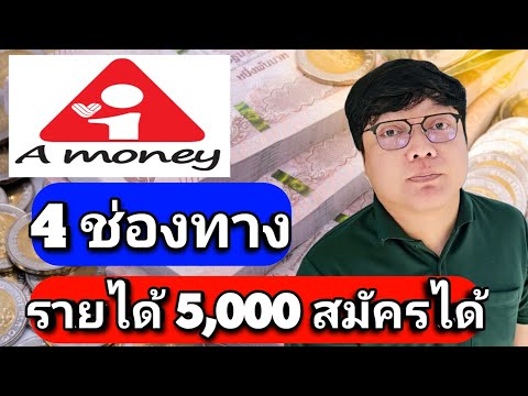 บัตรกดเงินสด A Money วงเงินอนุมัติสูงสุด 5เท่า ไม่ต้องใช้คนค้ำประกัน รายได้ 5,000 บาทก็สมัครได้