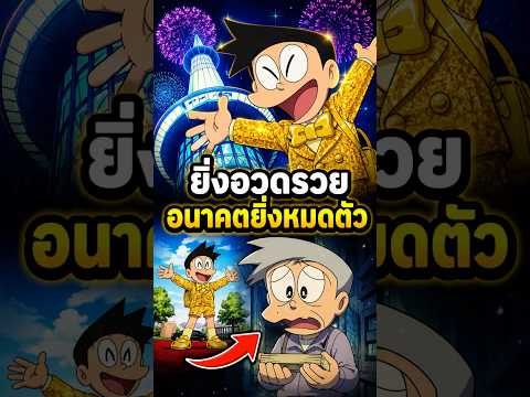 เด็กใหม่รวยเกินไป จนซึเนโอะยอมแลกอนาคตเพื่อเอาชนะ #การ์ตูน #doraemon #anime #สปอย #อนิเมะ
