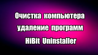 Программа для очистки компьютера и удаления программ HiBit 
Uninstaller, позволяет очистить систему Windows от ненужных файлов, 
удалить программы без остатков, очистить реестр для 
быстродействия компьютера.

Скачать программу