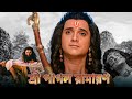 লক্ষ্মণ বনাম মেঘনাদ Vibhishan Inspires Lakshman Hanuman Confronts 