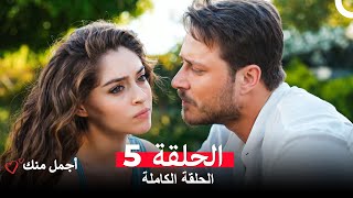 أجمل منك  الحلقة 5 (Arabic Dubbed)