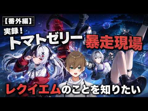 【#NTE】番外編『実録!トマトゼリー暴走現場』でレクイエムを知りたい! ※初見さんコメント大歓迎