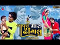 Prakash solanki new video || આવસે મારૂ ઢીંગલુ || 2021 New Gujrati Song || Aavse maru dhinglu