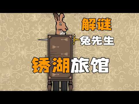 锈湖旅馆：完整解谜兔子先生房间攻略
