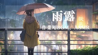 作業用BGM＆ASMR「雨露」3時間｜Work BGM ＆ASMR”Amatuyu” 3hour