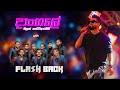 Dangale දාoගලේ Nilan Hettiarachchi With Flashback 2025