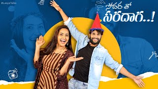 సోదర తో సరదాగ | Kumar Sai | Lasya Manjunath |