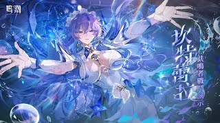 [鳴潮] 共鳴者戰鬥演示＆檔案公開 坎特蕾拉