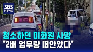 청소하던 미화원 사망…\ 2배 업무량 떠안았다\ / SBS