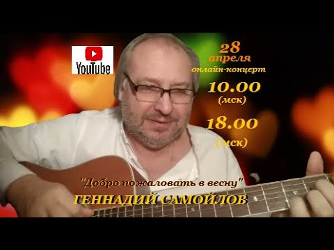 Геннадий Самойлов "Добро пожаловать в весну" (Часть 2)