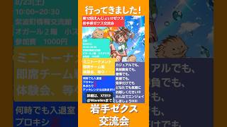 【Z/X】第12回えんじょい!!ゼクス岩手県ゼクス交流会に突撃！！【ZoGXゼクスイベント紹介】#Z/X #ゼクス #ゼクス交流会