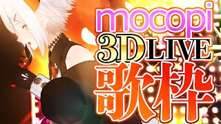 【#土レヴィ歌枠】3DLIVEに出たい亜人の歌枠【にじさんじ/レヴィ・エリファ】
