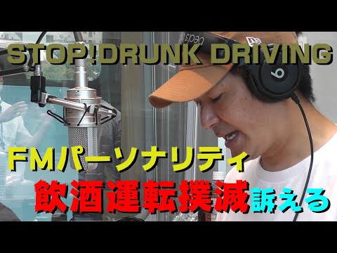 「飲酒運転を無くそう」街に響くラジオパーソナリティの声