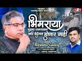 Bhimraya Tujhya Gharanyala भीमराया तुझ्या घराण्याला Offi