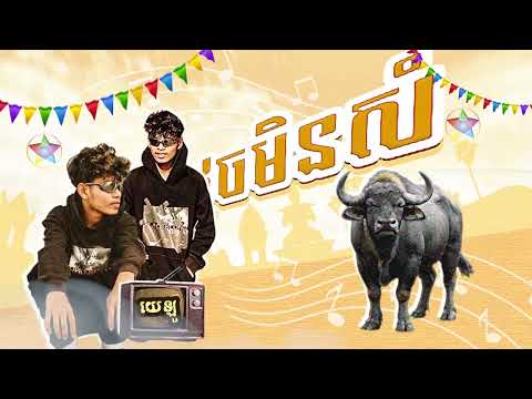Yelo - ដូចមិនសម (Official Visualizer)