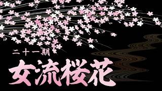 第21期女流桜花~Ａリーグ第５節Ｄ卓~