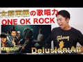 ONE OK ROCK Delusion All ワンオクTakaの歌声を徹底解説 キングダム 大将軍の帰還