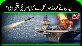 Iran America War Update: Iran fired cruise missiles at USS Abraham Lincoln, American warships fled!