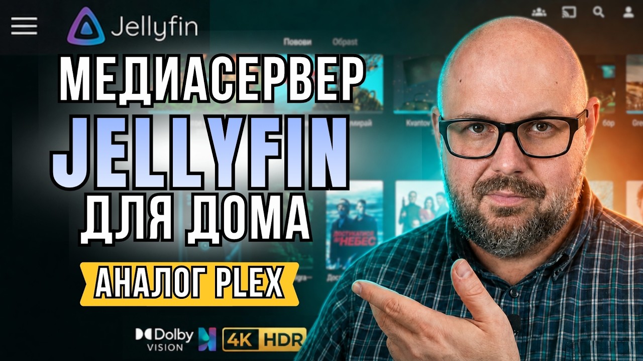 БЕСПЛАТНЫЙ МЕДИАСЕРВЕР JELLYFIN КАК АЛЬТЕРНАТИВА PLEX ДЛЯ ФИЛЬМОВ, ТВ БОКСОВ И ДОМ