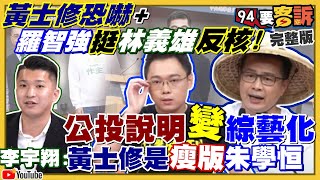 黃士修為啟封核四恐嚇台電處長全家小心！