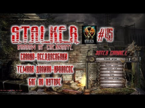СТАЛКЕР Тень Чернобыля-OGSM-45 Свалка-псевдособаки. Темная долина-кровосос, баг на хуторе (STALKER)