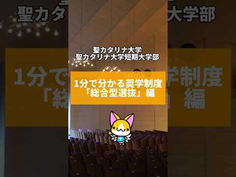 【聖カタリナ大学】9/25出願開始　1分で分かる奨学制度「総合型選抜」編　#総合型選抜 #入試 #受験 #奨学金 #聖カタリナ #scu