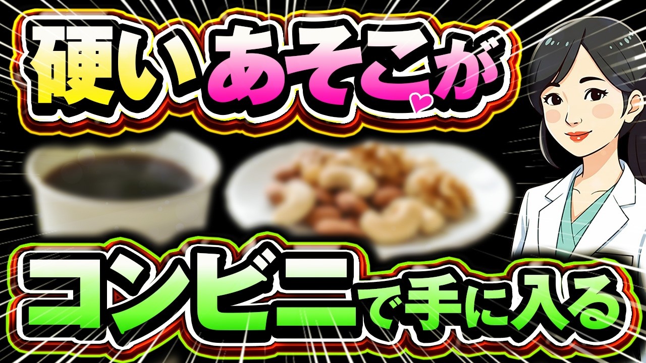 【女医解説】コンビニで買える勢力増強できる意外な商品を紹介（ED改善）