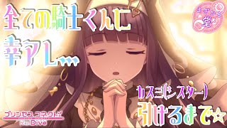 [プリコネR］カスミ（シスター）引けるまで☆
