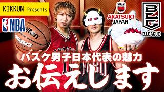 今バスケが熱い!!日本代表チームの魅力をきっくんが徹底的にお伝えします！！