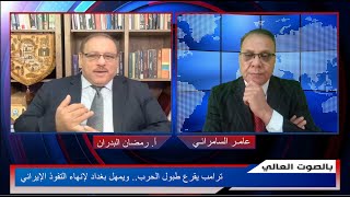 ترامب يقرع طبول الحرب.. ويمهل بغداد لإنهاء النفوذ الإيراني