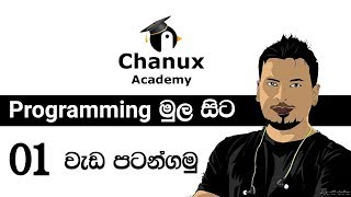 Sinhala Programming Basics lesson 01