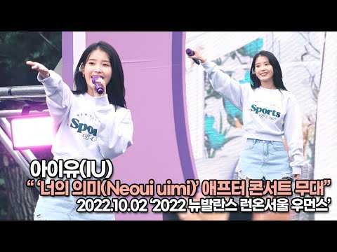 [STARsurvey] IU, ‘Neoui uimi’ After concert Stage(October 2nd, 2022)