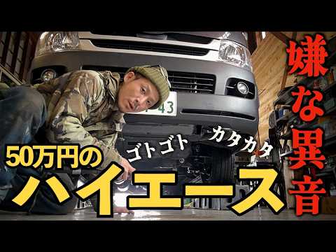 【ハイエース】足回りの修理のつもりが取り返しのつかないことに・・・【異音】